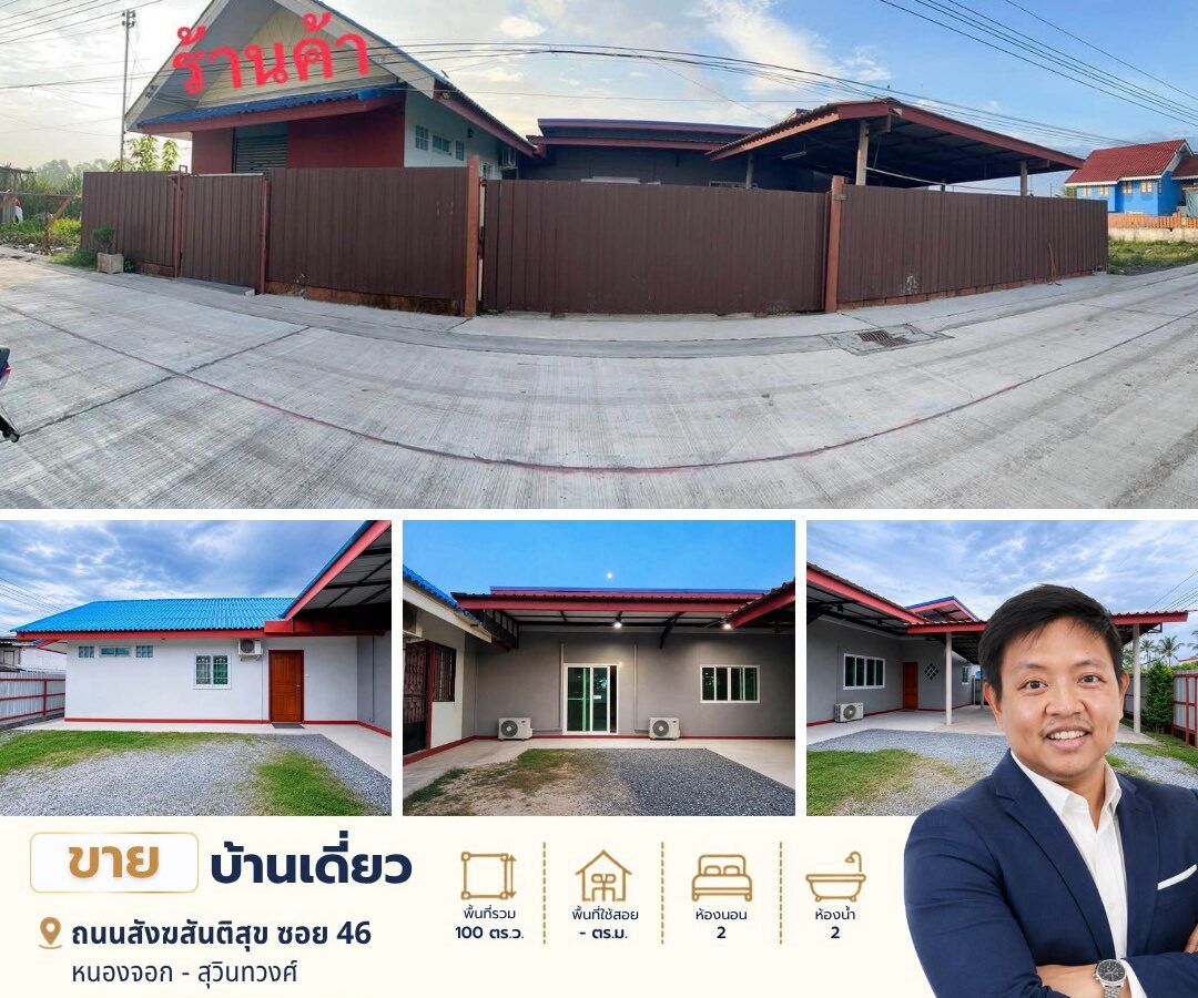 ขายบ้านบนที่ดิน 100 ตร.ว. | ทำเลสังฆสันติสุข ซอย 46