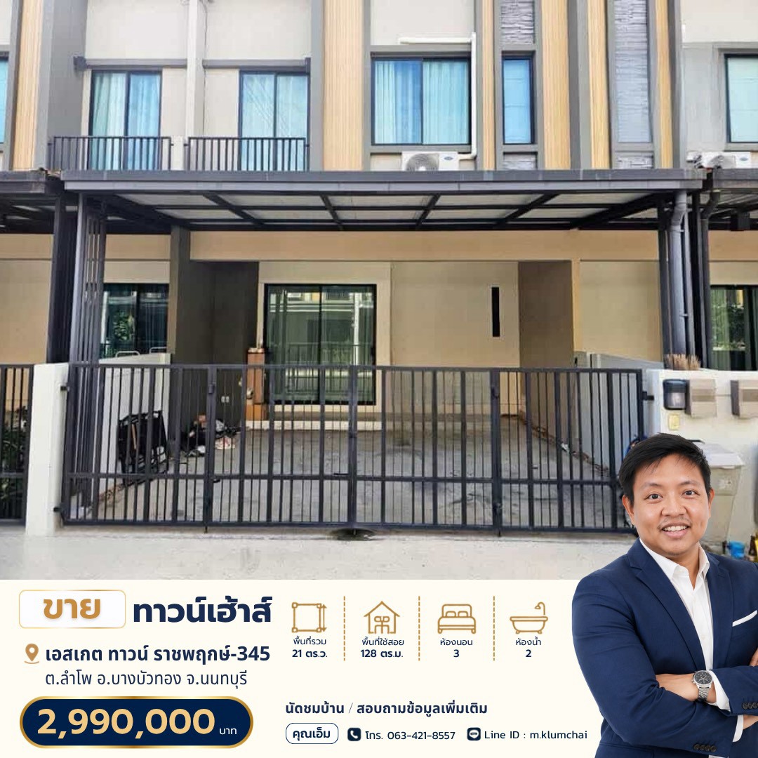 ขายทาวน์เฮ้าส์ 2 ชั้น | S Gate Town ราชพฤกษ์-345