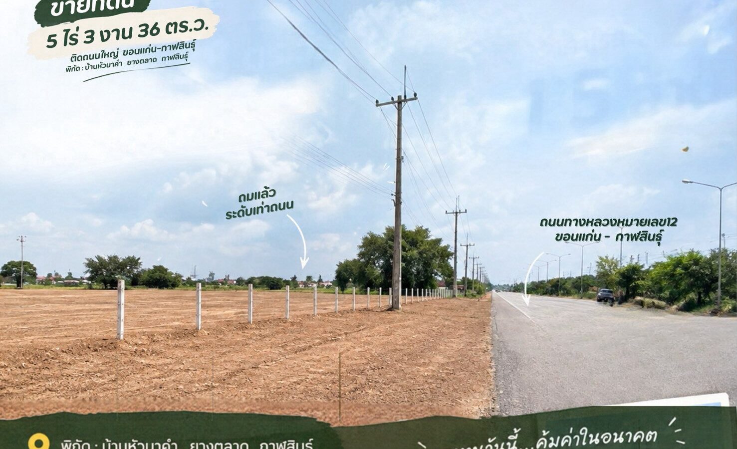 ขายที่ดินถมแล้ว 5 ไร่ ติดทางหลวงหมายเลข 12 กาฬสินธุ์