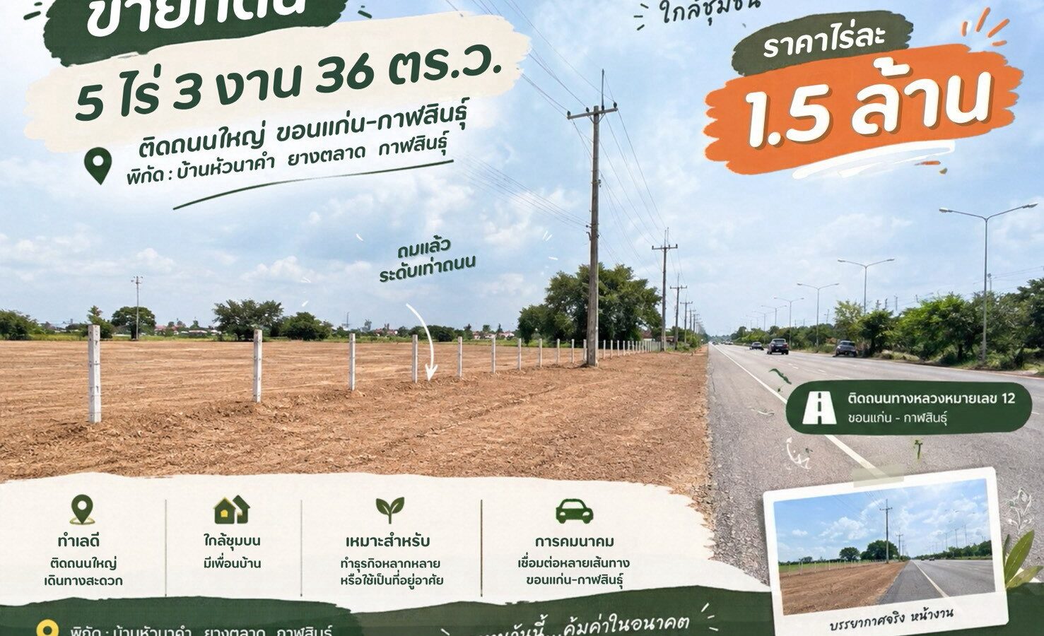 ขายที่ดินถมแล้ว 5 ไร่ ติดทางหลวงหมายเลข 12 กาฬสินธุ์