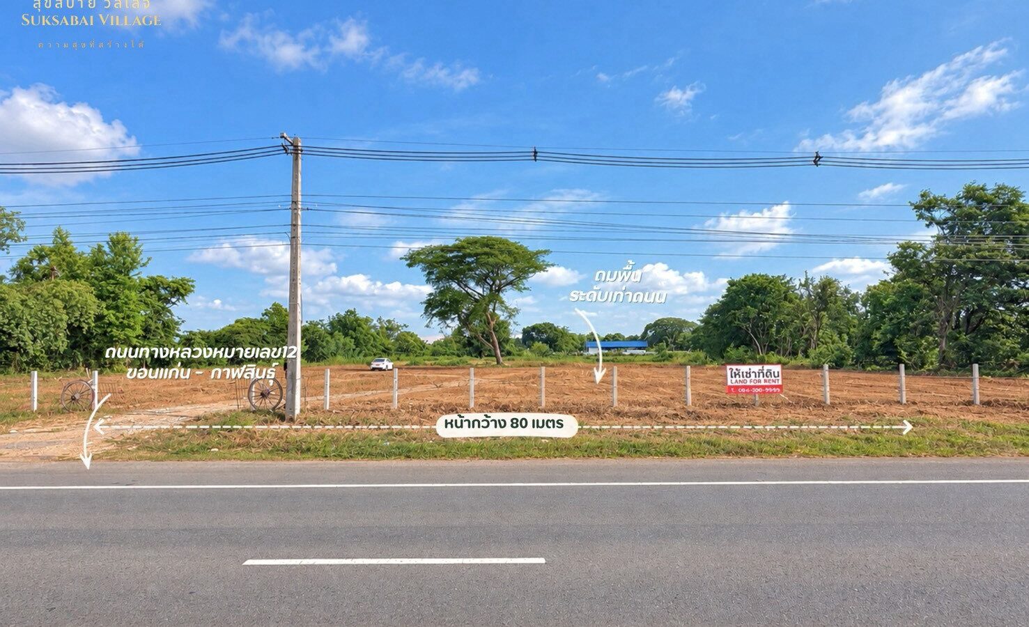 ให้เช่าที่ดินติดถนน 4 เลน ทำเลหัวนาคำ–ยางตลาด กาฬสินธุ์
